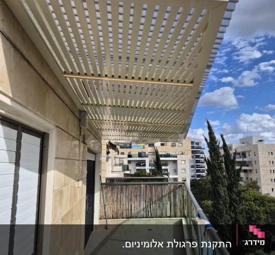 פרגולה מאלומיניום על מרפסת עם נוף עירוני